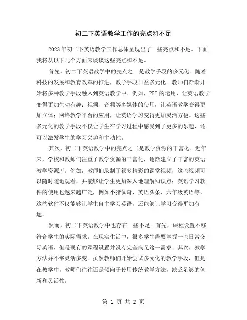 初二下英语教学工作的亮点和不足
