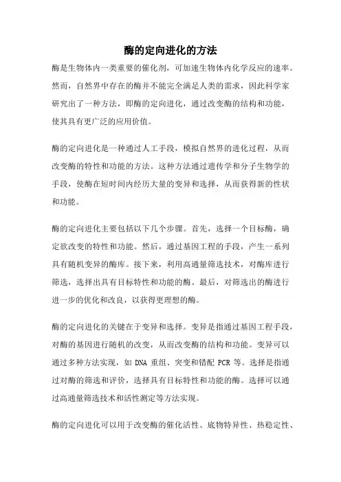 酶的定向进化的方法