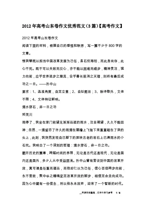 2012年高考山东卷作文优秀范文(3篇)【高考作文】