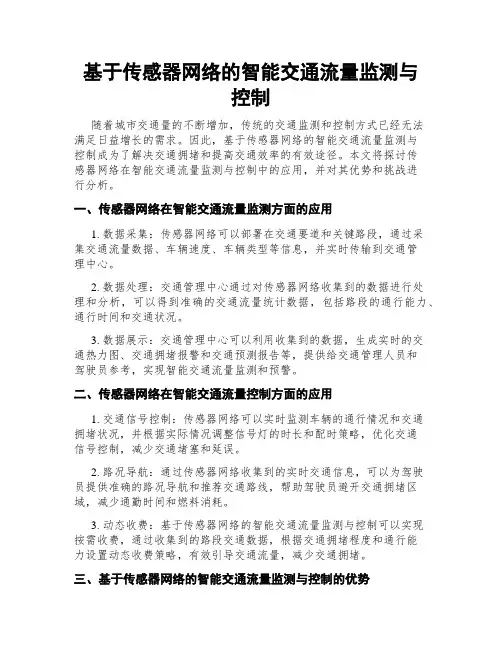 基于传感器网络的智能交通流量监测与控制
