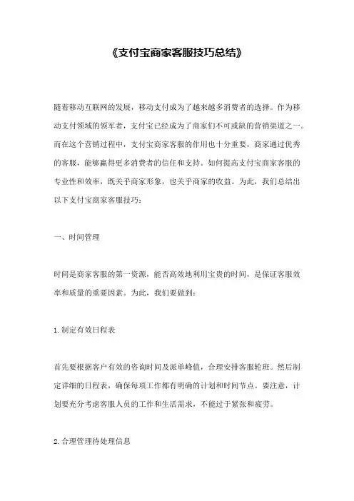 《支付宝商家客服技巧总结》
