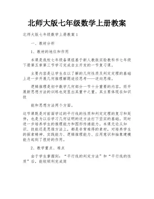 北师大版七年级数学上册教案