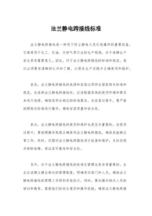 法兰静电跨接线标准