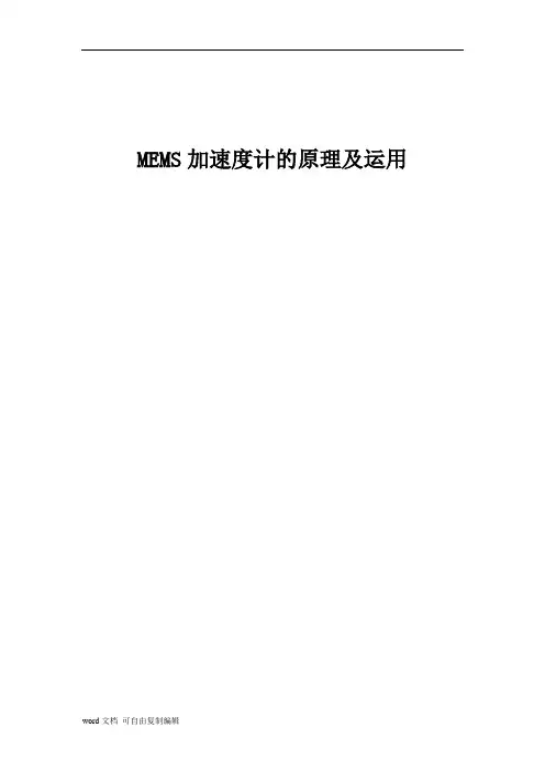 MEMS加速度计的原理及运用
