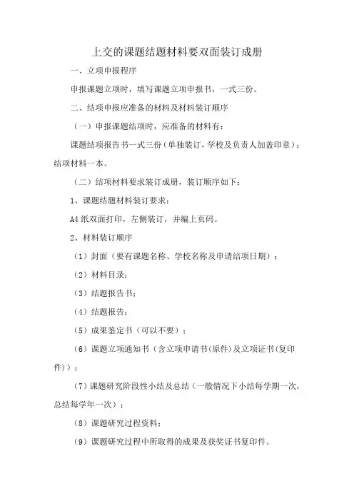 上交的课题结题材料要双面装订成册