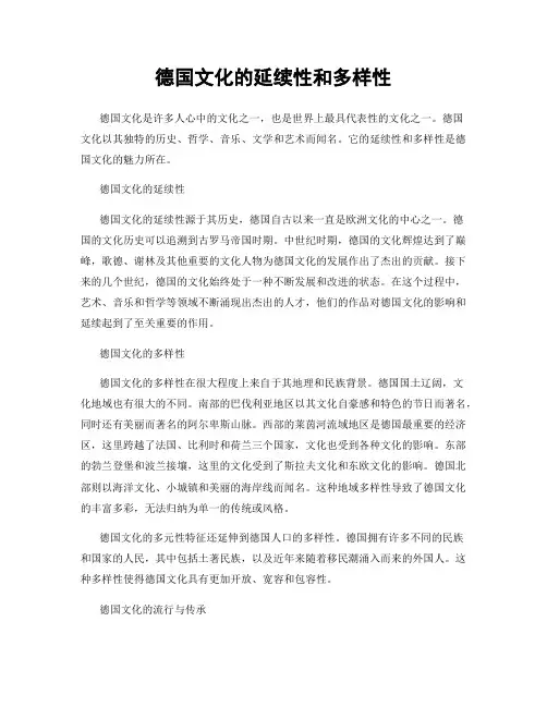 德国文化的延续性和多样性