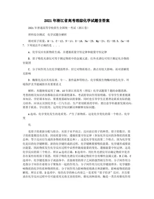 2021年浙江省高考理综化学试题含答案