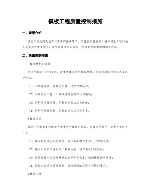 模板工程质量控制措施