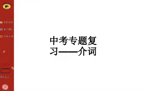 中考专题复习——介词ppt课件
