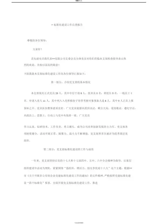 党支部标准化建设工作自查报告