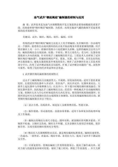 油气试井“钢丝绳结”编制器的研制与应用