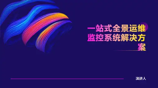 一站式全景运维监控系统解决方案