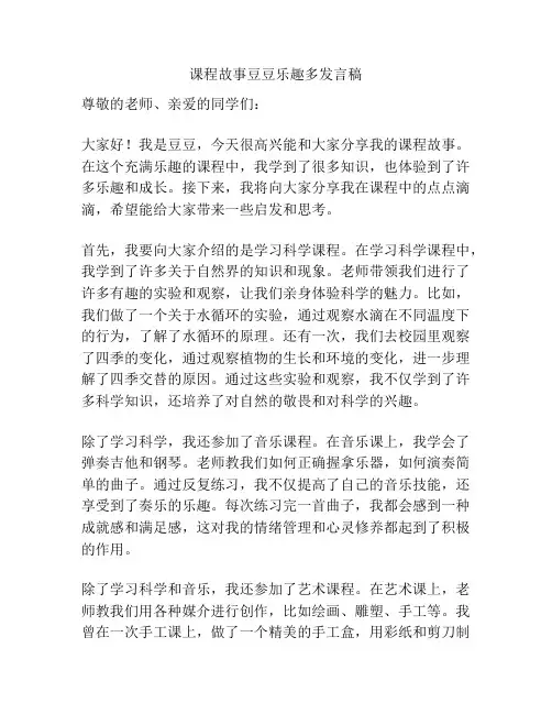 课程故事豆豆乐趣多发言稿