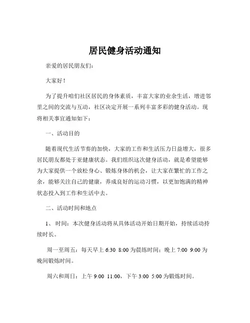 居民健身活动通知