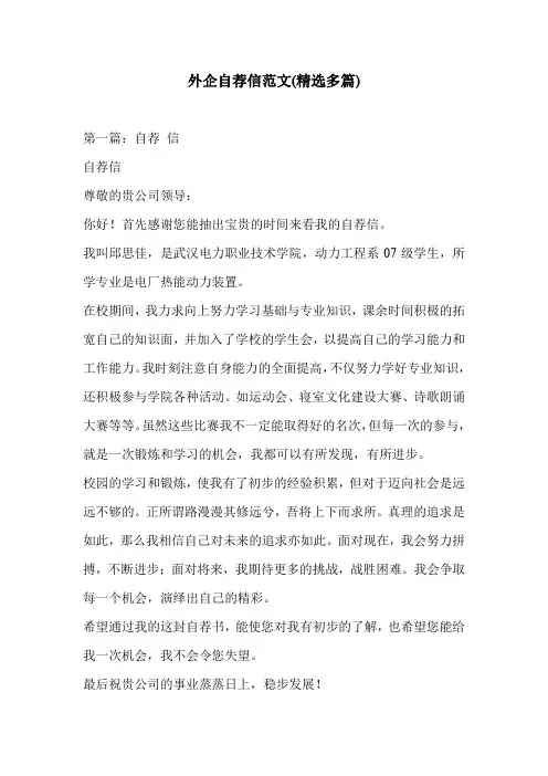 外企自荐信范文(精选多篇)