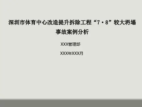 安全事故案例分析深圳市体育中心改造提升拆除工程“7·8”较大坍塌事故案例分析