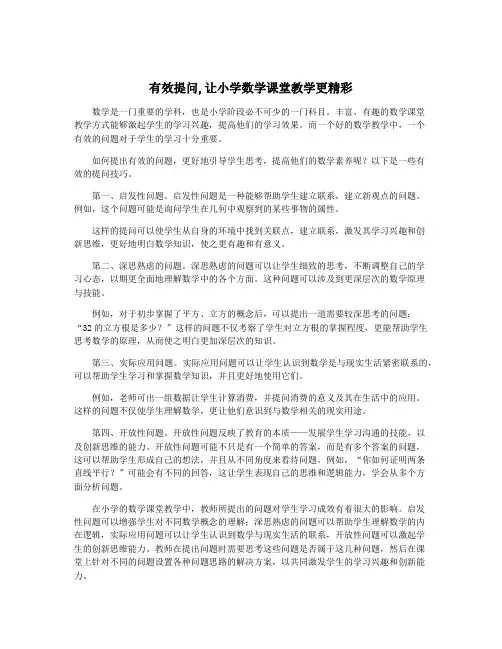 有效提问,让小学数学课堂教学更精彩