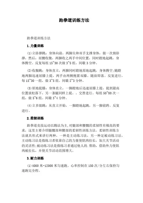 跆拳道训练方法