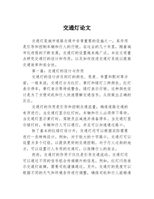 交通灯论文2篇