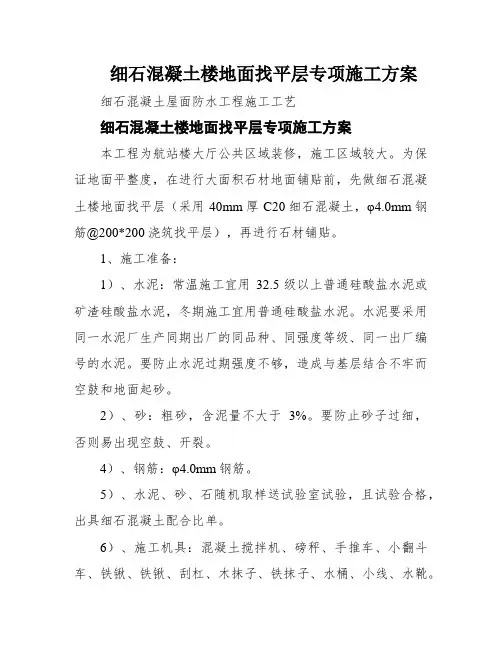 细石混凝土楼地面找平层专项施工方案