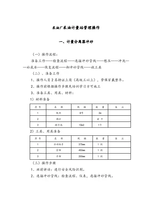 采油厂采油计量站管理操作