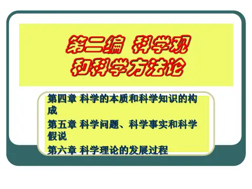 河北工业大学自然辩证法课件第4章科学本质