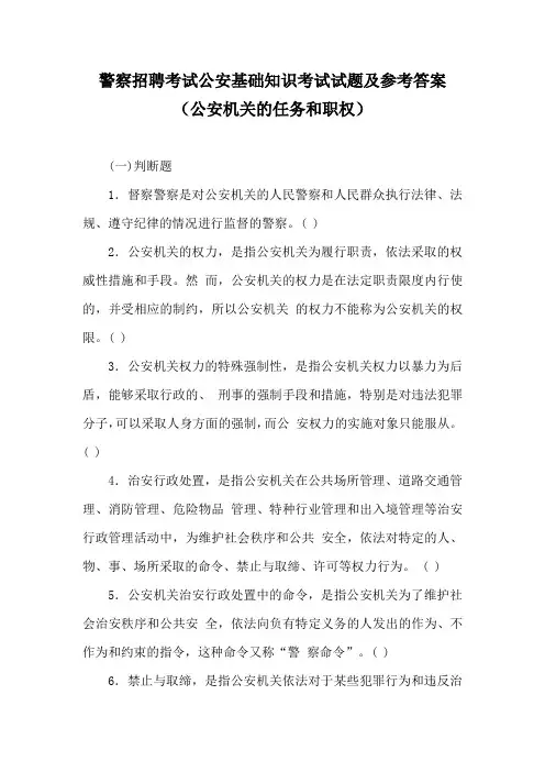 警察招聘考试公安基础知识考试试题及参考答案(公安机关的任务和职权)
