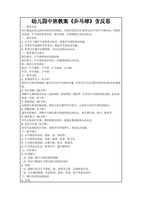 幼儿园中班教案《乒乓球》含反思