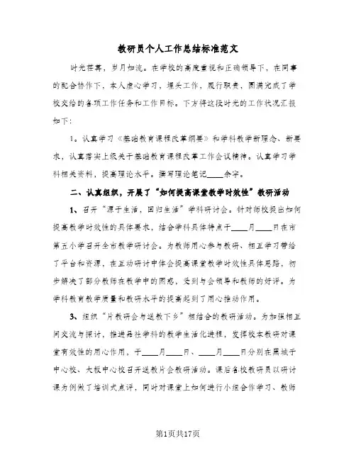 教研员个人工作总结标准范文(6篇)