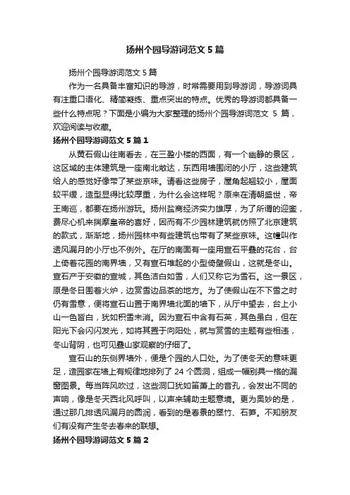 扬州个园导游词范文5篇