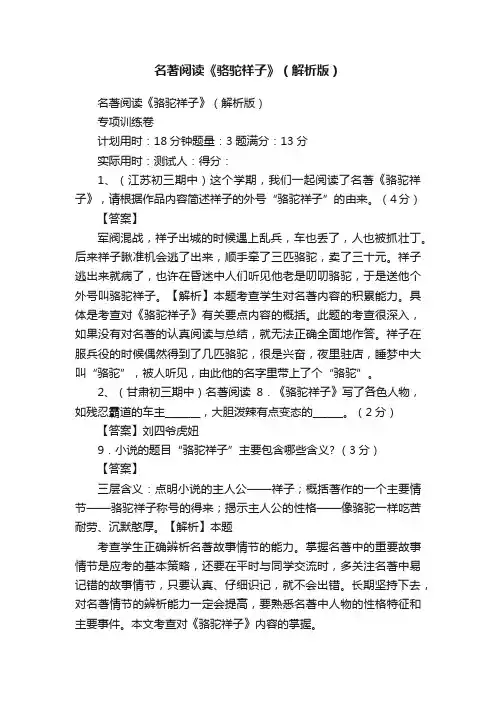 名著阅读《骆驼祥子》（解析版）