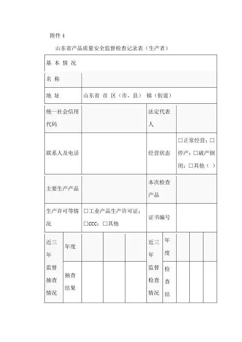 山东省产品质量安全监督检查记录表(生产者)