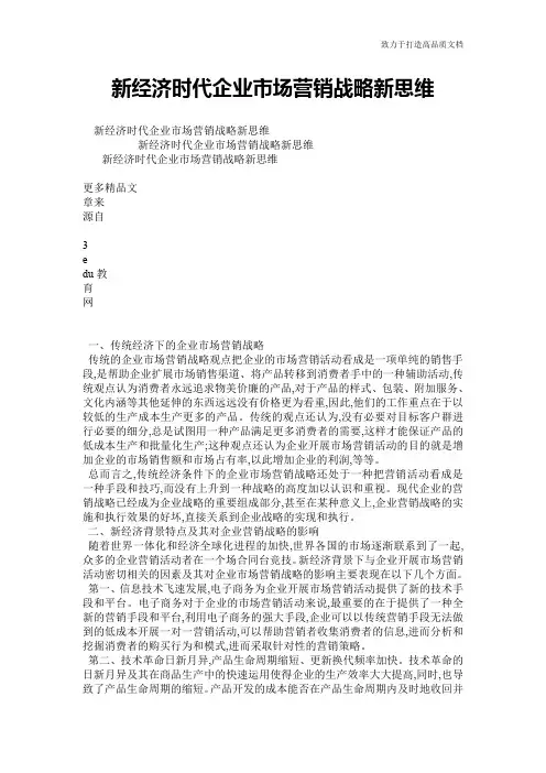 新经济时代企业市场营销战略新思维_0