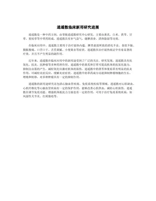 逍遥散临床新用研究进展