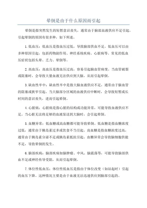 晕倒是由于什么原因而引起