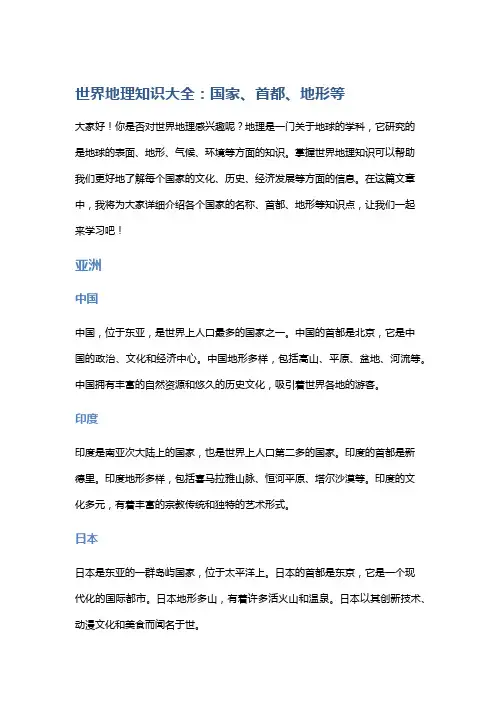【地理】世界地理知识大全：国家、首都、地形等