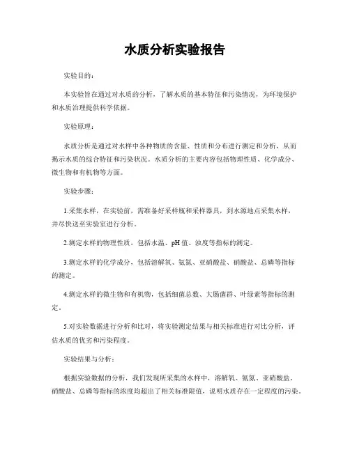 水质分析实验报告