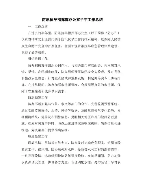 防汛抗旱指挥部办公室半年工作总结
