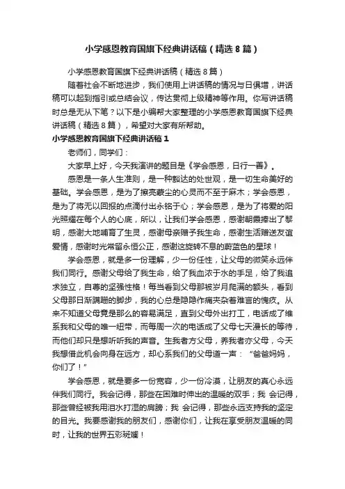 小学感恩教育国旗下经典讲话稿（精选8篇）