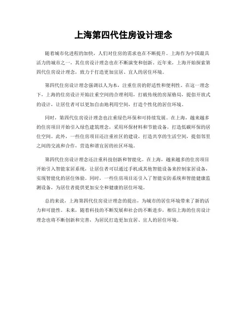 上海第四代住房设计理念