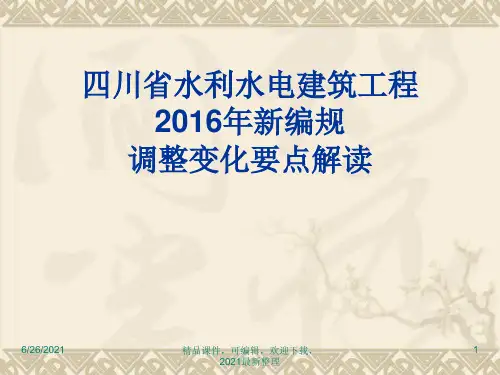 【2021年整理】四川省2016水利预算定额标准使用讲解