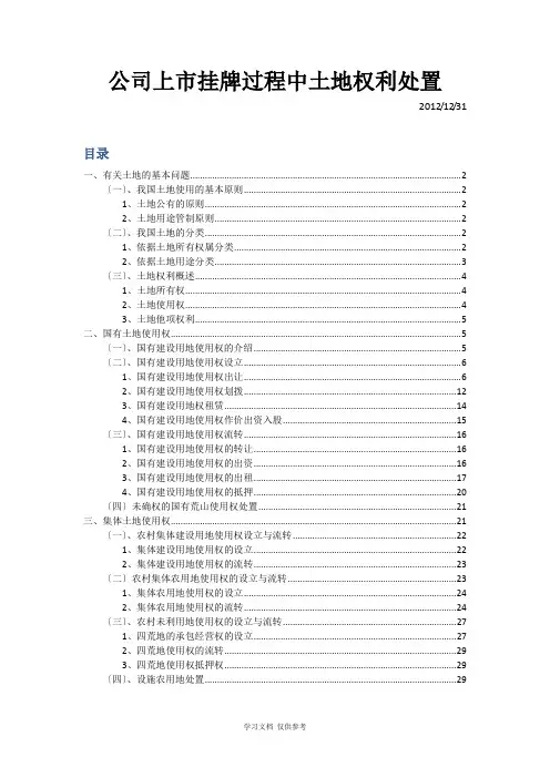公司IPO上市过程中土地问题法律分析