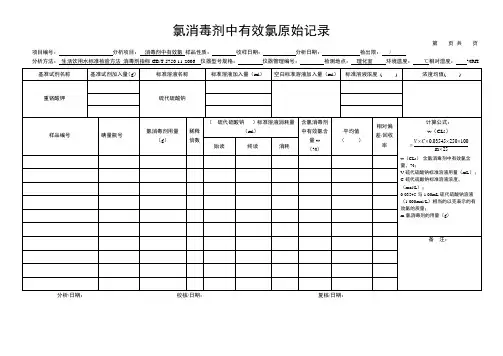 消毒剂中有效氯容量分析原始记录
