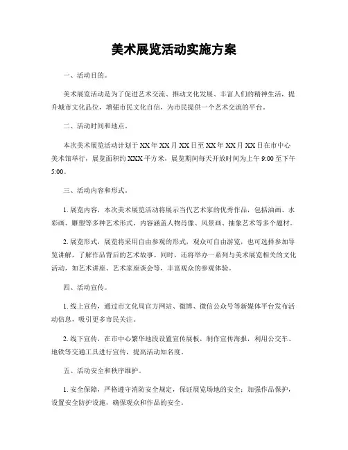 美术展览活动实施方案