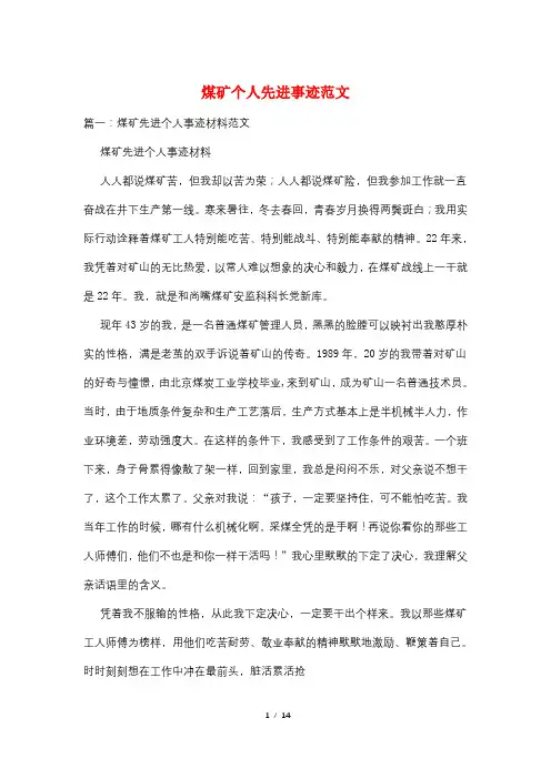 煤矿个人先进事迹范文