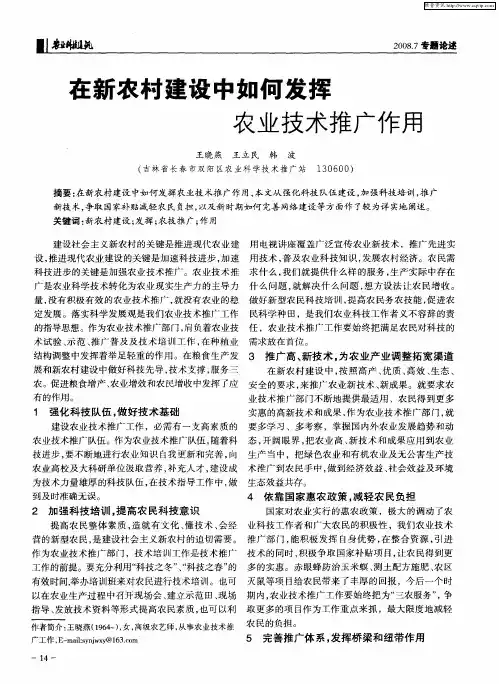 在新农村建设中如何发挥农业技术推广作用