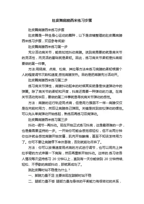 肚皮舞肩膀西米练习步骤