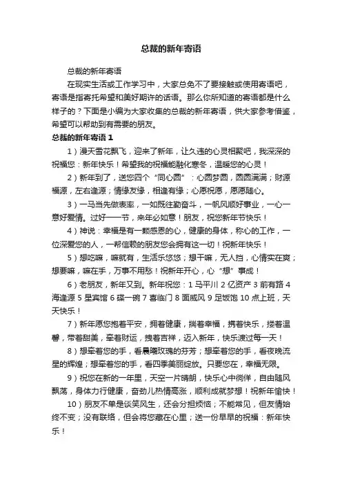 总裁的新年寄语