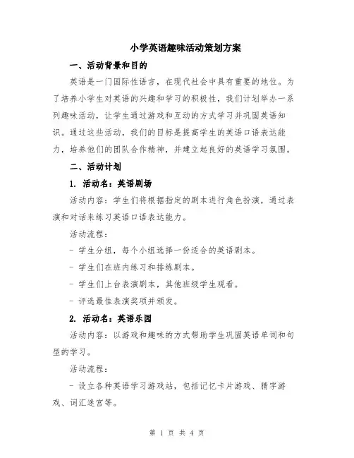小学英语趣味活动策划方案