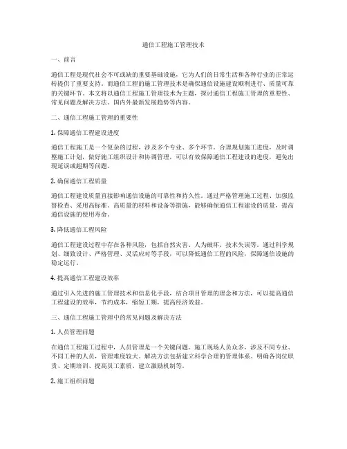 通信工程施工管理技术